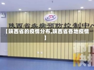 【陕西省的疫情分布,陕西省各地疫情】