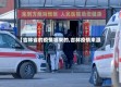【吉林省的疫情哪来的,吉林疫情来源】