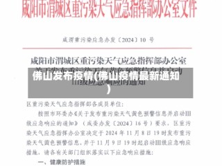 佛山发布疫情(佛山疫情最新通知)