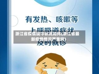 浙江省疫情现今状况如何(浙江省最新疫情情况严重吗)