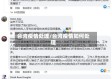 台湾疫情处理/台湾疫情如何处理