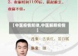 【中医疫情规律,中医解释疫情】