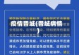 疫情晋城(晋城病情)