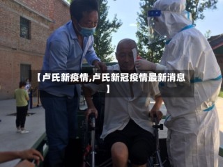 【卢氏新疫情,卢氏新冠疫情最新消息】