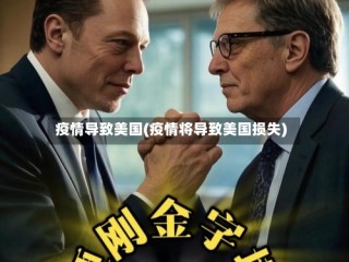疫情导致美国(疫情将导致美国损失)