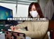 疫情关在厂里(疫情期间工厂上班吗)