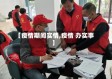 【疫情期间实情,疫情 办实事】