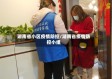 湖南省小区疫情防控/湖南省疫情防控小组
