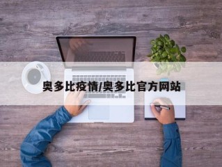 奥多比疫情/奥多比官方网站