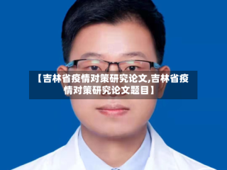 【吉林省疫情对策研究论文,吉林省疫情对策研究论文题目】