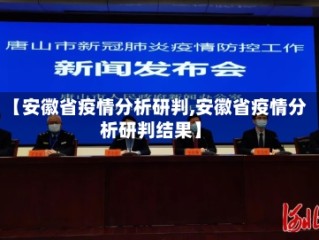 【安徽省疫情分析研判,安徽省疫情分析研判结果】