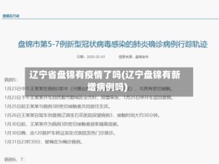 辽宁省盘锦有疫情了吗(辽宁盘锦有新增病例吗)