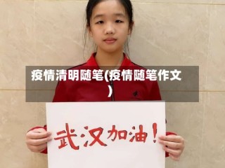 疫情清明随笔(疫情随笔作文)