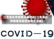 江苏省化学疫情消毒培训(江苏省化学疫情消毒培训考试答案)