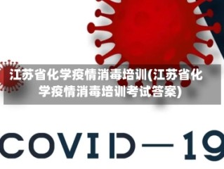 江苏省化学疫情消毒培训(江苏省化学疫情消毒培训考试答案)
