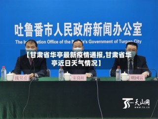 【甘肃省华亭最新疫情通报,甘肃省华亭近日天气情况】