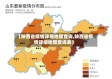 【陕西省疫情详细地图查询,陕西省疫情详细地图查询表】