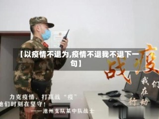 【以疫情不退为,疫情不退我不退下一句】