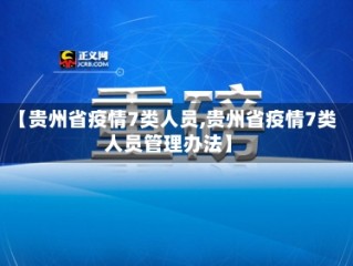 【贵州省疫情7类人员,贵州省疫情7类人员管理办法】