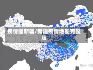 疫情图新疆/新疆疫情地图完整版