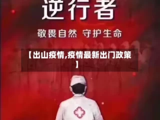 【出山疫情,疫情最新出门政策】