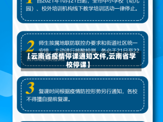 【云南省疫情停课通知文件,云南省学校停课】