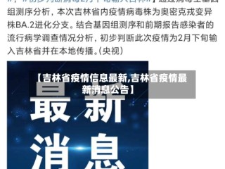 【吉林省疫情信息最新,吉林省疫情最新消息公告】