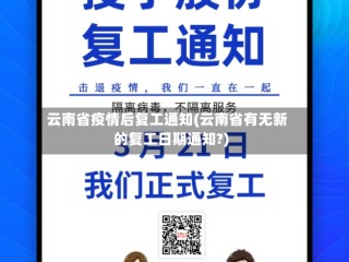 云南省疫情后复工通知(云南省有无新的复工日期通知?)