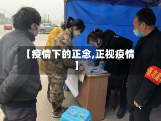 【疫情下的正念,正视疫情】