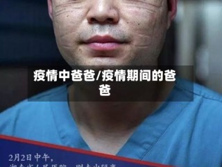 疫情中爸爸/疫情期间的爸爸