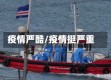 疫情严酷/疫情挺严重