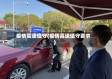 疫情高速值守(疫情高速值守要求)