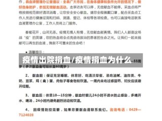 疫情出院捐血/疫情捐血为什么
