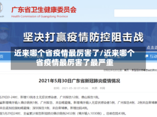 近来哪个省疫情最厉害了/近来哪个省疫情最厉害了最严重