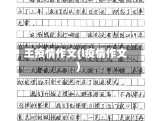 王疫情作文(l疫情作文)