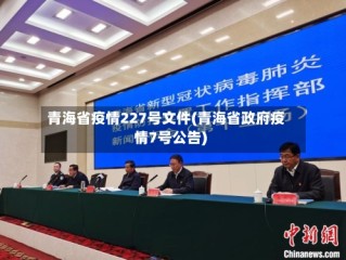 青海省疫情227号文件(青海省政府疫情7号公告)