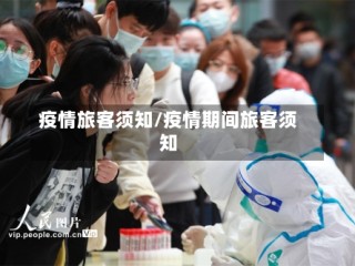 疫情旅客须知/疫情期间旅客须知