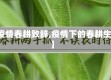 【疫情春耕致辞,疫情下的春耕生产】