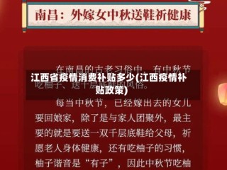 江西省疫情消费补贴多少(江西疫情补贴政策)