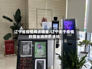 辽宁省疫情网点租金/辽宁关于疫情的营业场所的通知