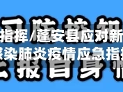 蓬安疫情指挥/蓬安县应对新型冠状病毒感染肺炎疫情应急指挥部