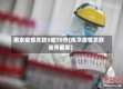 南京疫情关联5省10市(南京疫情关联省市最新)