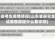 山东省考生疫情防控(山东省研究生考试疫情防控什么要求呀)