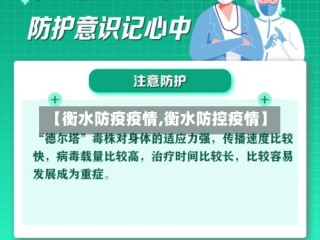 【衡水防疫疫情,衡水防控疫情】