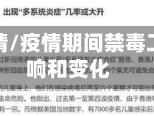 禁毒与疫情/疫情期间禁毒工作的影响和变化