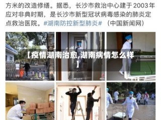 【疫情湖南治愈,湖南病情怎么样】
