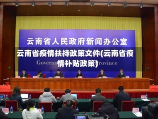 云南省疫情扶持政策文件(云南省疫情补贴政策)
