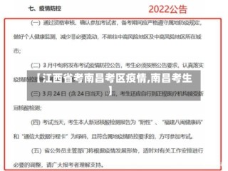 【江西省考南昌考区疫情,南昌考生】