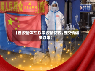 【自疫情发生以来疫情防控,自疫情爆发以来】