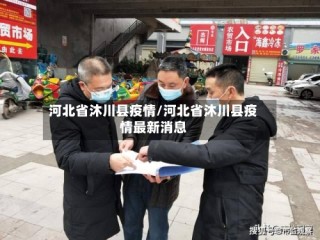 河北省沐川县疫情/河北省沐川县疫情最新消息